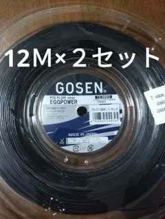 ゴーセン エッグパワー1.24 12Ｍ×２セット