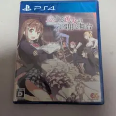 新品未開封　PS4 恋する彼女の不器用な舞台 通常版