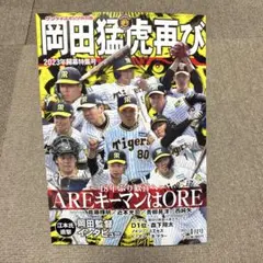 阪神タイガース　岡田猛虎再び　サンケイスポーツ特別版　雑誌