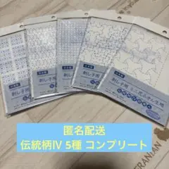 セリア 刺し子用 ミニ花ふきん生地 伝統柄Ⅳ 5種コンプリート