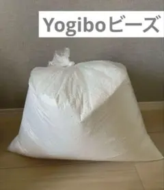 Yogibo 補充ビーズ 約1.2キロ（まとめ買い可能）