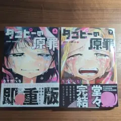 タコピーの原罪 上 下 全2巻セット　タイザン5