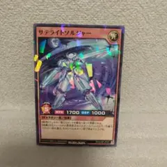 遊戯王ラッシュデュエル サテライトソルジャー