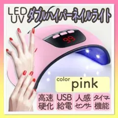 ネイルライト 54w LED+UV 【ピンク】人感センサー タイマー機能付き