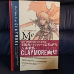初版 クレイモア 画集 Amazon.co.jp: 八木教広 Memorabilia CLAYMORE 画集 集英社 : ホビー