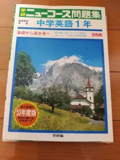 学研ニューコース　英語　昭和53年