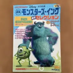モンスターズ・インク最恐セレクション
