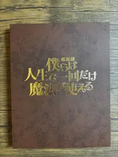 僕らは人生で一回だけ魔法が使える　ブロマイドケース+ブロマイド
