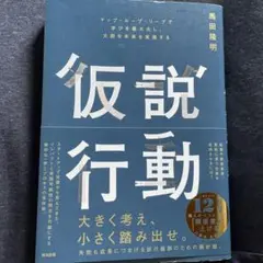 仮説行動 : マップ・ループ・リープで学びを最大化し、大胆な未来を実現する