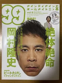 ナインティナインのオールナイトニッ本 vol.6 最終号