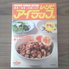 アイラップレシピ