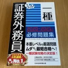 うかる! 証券外務員一種 必修問題集 2020-2021年版