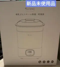 新品未使用品　IKUTANO イクタノ　哺乳瓶 除菌・乾燥機