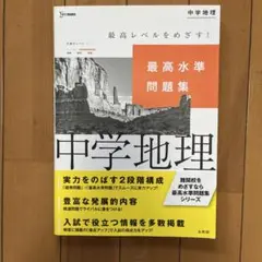 中学地理 最高水準問題集