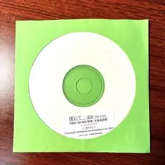 渚にて『遊泳 特典CD-R』