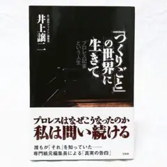 つくりごとの世界に生きて