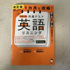 大学入試 共通テスト 英語リスニング 改訂版