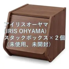 アイリスオーヤマ スタックボックスの2個セット（未使用・未開封）
