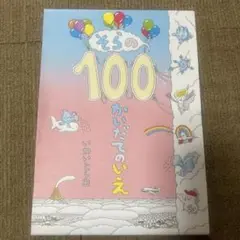 そらの100かいだてのいえ = A sky house of 100 stor…