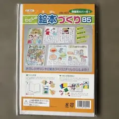 夏休みの工作、自由研究に！わたしの絵本作り B5