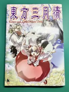 東方三月精(松倉ねむ) 角川書店 - 東方三月精 松倉ねむ版 絶版の通販 by