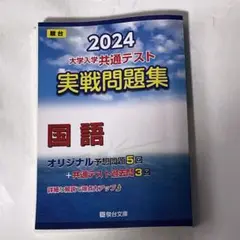 2024 大学入試共通テスト 国語 実戦問題集