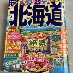 まっぷる 北海道'25