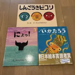 ザ•キャビンカンパニー絵本　全3冊セット　にょっ！　しんごうきピコリ　いかたろう