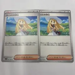 リーリエ ノーマル 2枚
