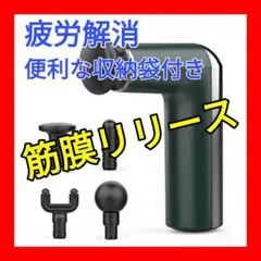 ⭐1点限り⭐筋膜リリース 筋膜リリースガン マッサージ 筋肉