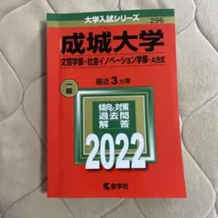 成城大学(文芸学部・社会イノベーション学部―A方式)