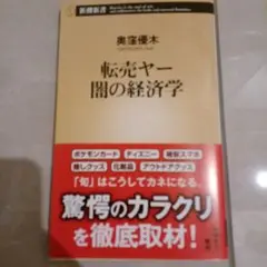 転売ヤー 闇の経済学