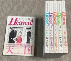 Heaven?(ヘブン) 全6巻セット・佐々木倫子