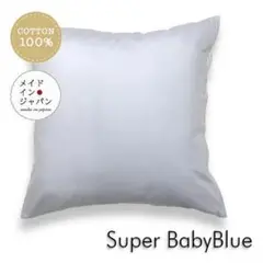 送料無料　新品大判クッションカバー【スーパーベビーブルー】 60×60cm