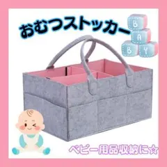 【新品】おむつストッカーフエルト生地　ベビー用品収納　赤ちゃん用品