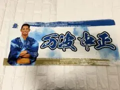 万波　タオル