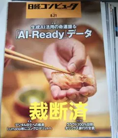【裁断済】日経コンピュータ　2025年8月21日号
