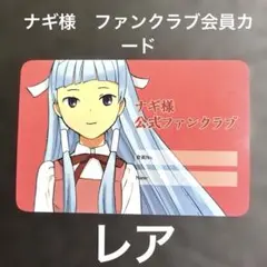 かんなぎ　ナギ　ナギ様　公式ファンクラブ　会員証