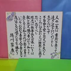 徳川家康遺訓　筆文字色紙