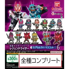 仮面ライダーシリーズ レジェンドライダーカプセルラバーマスコット6全10種コンプ
