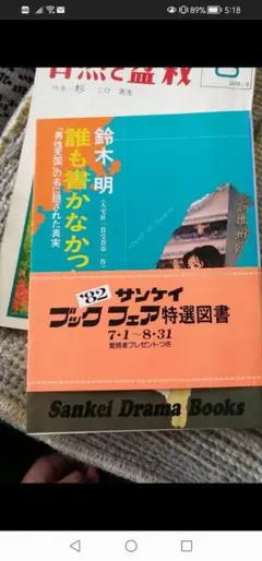 ‼️希少本‼️誰も書かなかった台湾　鈴木　明