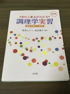 調理学実習 第3版