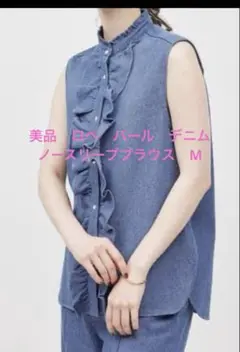 美品　ロペ　パール　デニム　フリル　ノースリーブ　ブラウス　綿　M