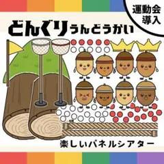 パネルシアター「どんぐりうんどうかい」(運動会秋あき保育教材お誕生日会）h6