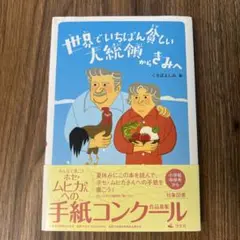 世界でいちばん貧しい大統領からきみへ