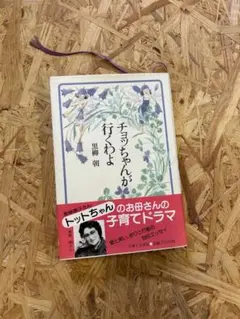 チヨちゃんが行くわよ 黒柳朝