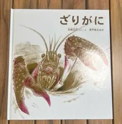 ざりがに　絵本
