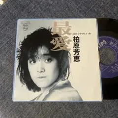 ☆EPレコード/柏原芳恵/最愛/やさしい女/EX☆