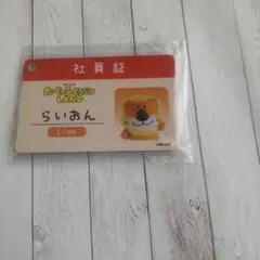 たべっ子どうぶつランド らいおん 社員証　ノベルティ 新品未開封