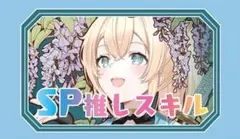 風真いろは SP推しスキルマーカー ホロライブ hololive いろは f_f